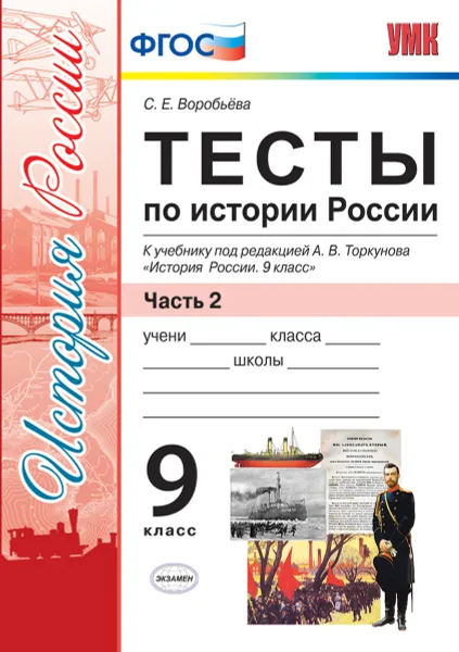 Обложка книги История России. 9 класс. Тесты. Часть 2. К учебнику под редакцией А. В. Торкунова, С. Е. Воробьева