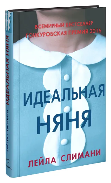 Обложка книги Идеальная няня, Лейла Слимани