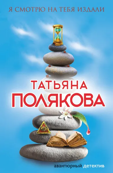 Обложка книги Я смотрю на тебя издали, Полякова Татьяна Викторовна