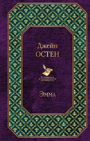 Обложка книги Эмма, ﻿Джейн Остен