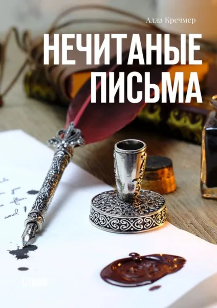 Обложка книги Нечитаные письма. Стихи, Кречмер Алла