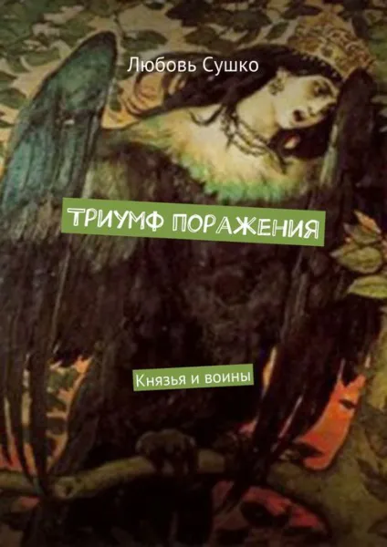 Обложка книги Триумф поражения. Князья и воины, Сушко Любовь
