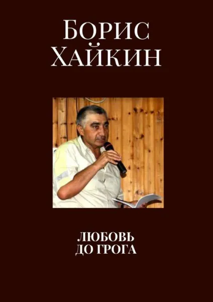 Обложка книги Любовь до грога, Хайкин Борис