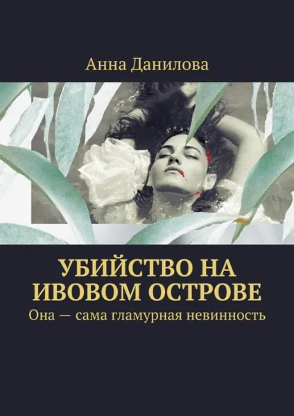 Обложка книги Убийство на Ивовом острове. Она — сама гламурная невинность, Данилова Анна