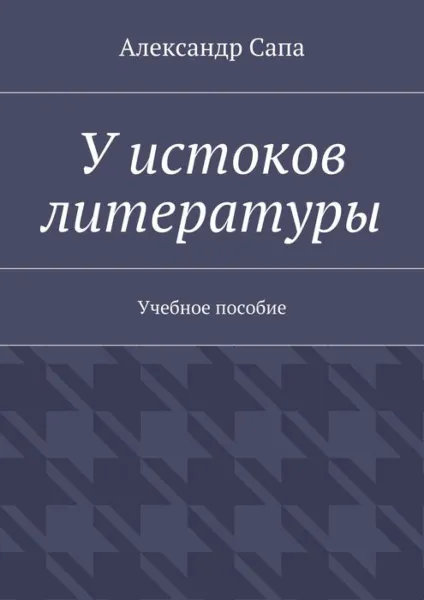 Обложка книги У истоков литературы. Учебное пособие, Сапа Александр Валерьевич
