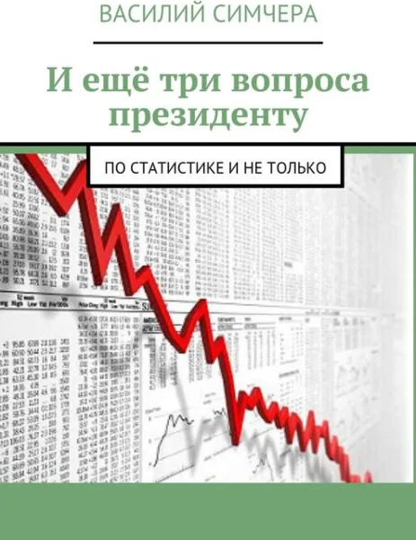 Обложка книги И ещё три вопроса президенту. По статистике и не только, Симчера Василий