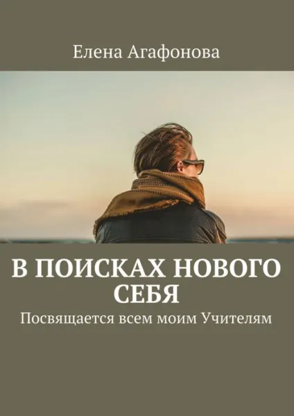 Обложка книги В поисках нового себя. Посвящается всем моим Учителям, Агафонова Елена