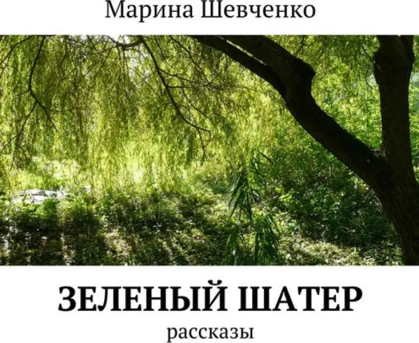 Обложка книги Зеленый шатер. Рассказы, Шевченко Марина
