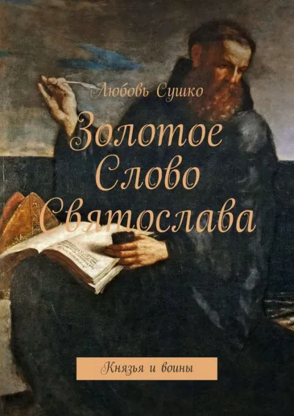 Обложка книги Золотое Слово Святослава. Князья и воины, Сушко Любовь