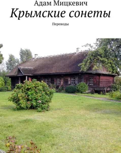 Обложка книги Крымские сонеты. Переводы, Мицкевич Адам