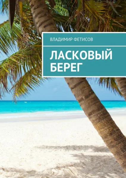 Обложка книги Ласковый берег, Фетисов Владимир