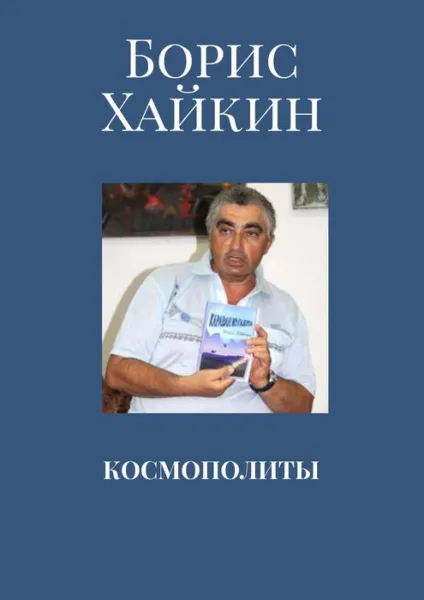 Обложка книги Космополиты, Хайкин Борис Михайлович