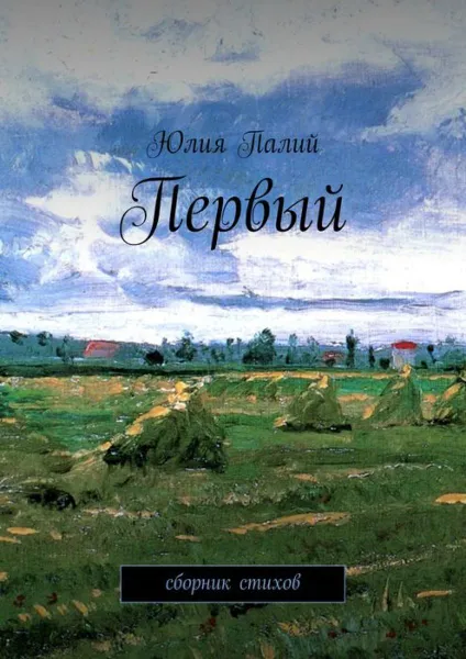 Обложка книги Первый. Сборник стихов, Палий Юлия Валерьевна