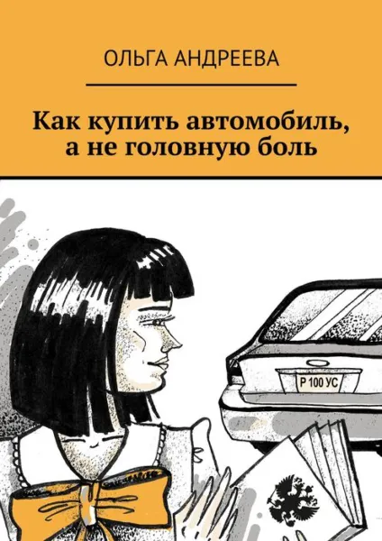 Обложка книги Как купить автомобиль, а не головную боль, Андреева Ольга Борисовна
