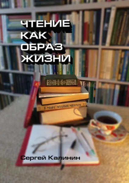 Обложка книги Чтение как образ жизни, Калинин Сергей Иванович