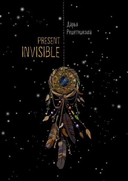 Обложка книги Present Invisible, Решетникова Дарья Николаевна