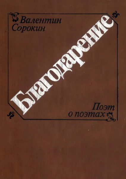 Обложка книги Благодарение, Сорокин Валентин