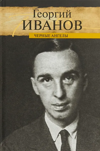 Обложка книги Черные ангелы, Г. Иванов