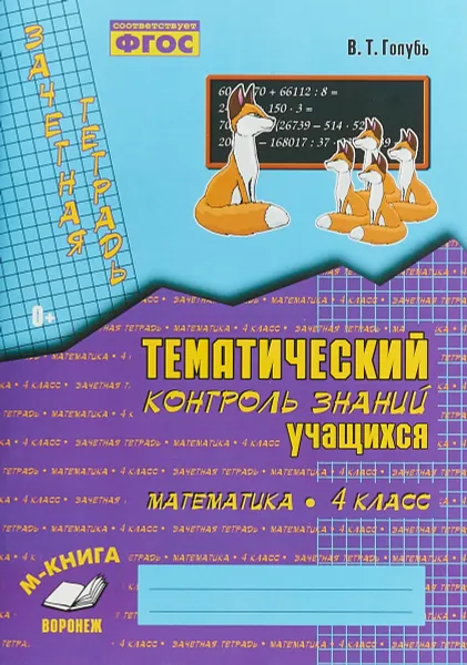 Обложка книги Математика. 4 класс. Тематический контроль знаний учащихся, В. Т. Голубь