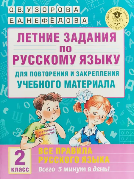 Обложка книги Летние задания по русскому языку для повторения и закрепления учебного материала. Все правила русского языка. 2 класс, О. В. Узорова, Е. А. Нефедова