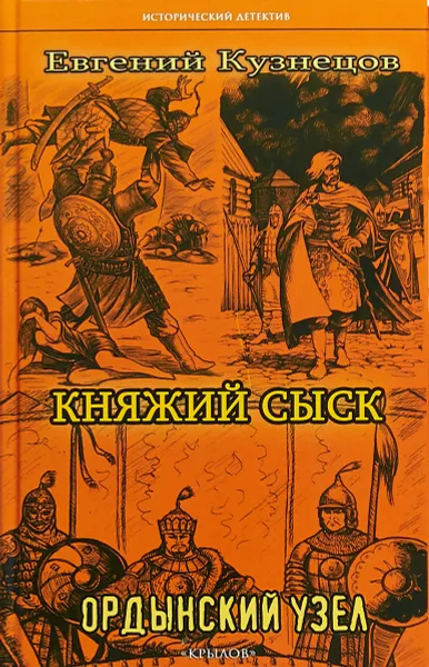 Обложка книги Крыл.ИД.Княжий сыск.Ордынский узел, Е. Кузнецов