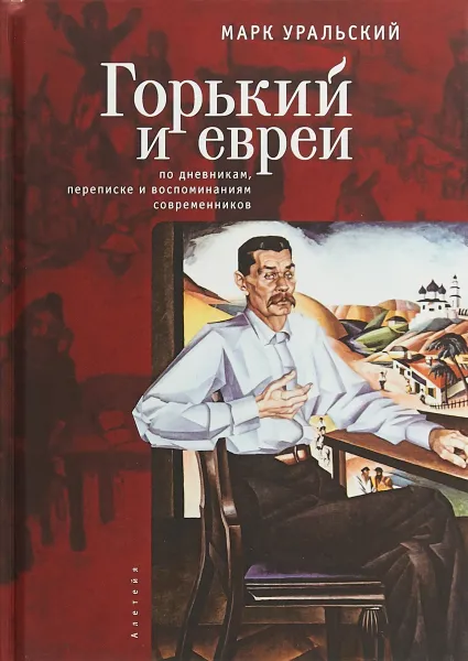 Обложка книги Горький и евреи. По дневникам,переписке и воспоминаниям современников, Марк Уральский