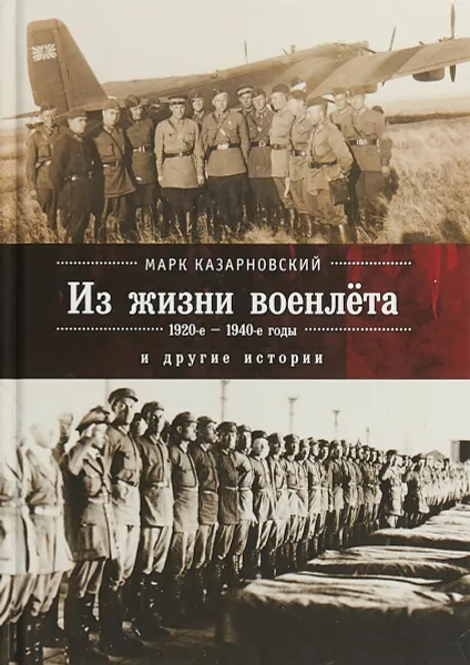 Обложка книги Из жизни военлёта и другие истории, Марк Казарновский