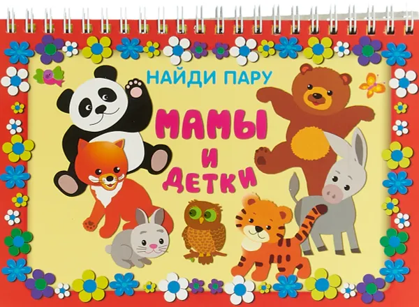 Обложка книги Мамы и детки, Крашенинникова А.