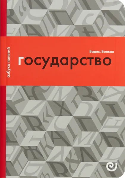 Обложка книги Государство, или Цена порядка, Вадим Волков