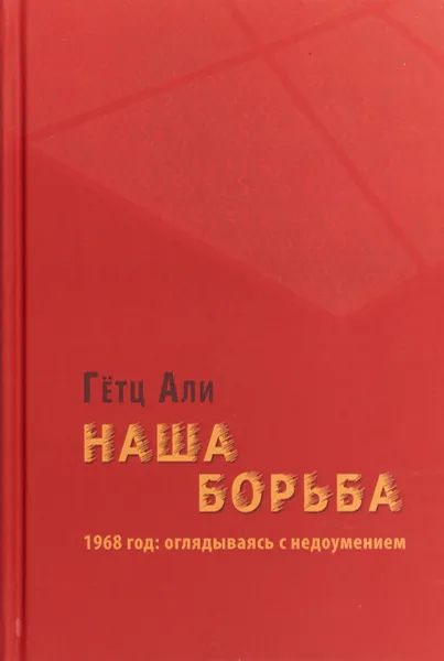 Обложка книги Наша борьба. 1968 год. Оглядываясь с недоумением, Гетц Али