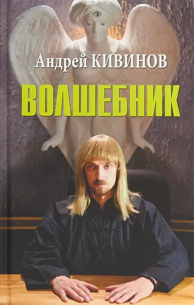 Обложка книги Волшебник, А. Кивинов