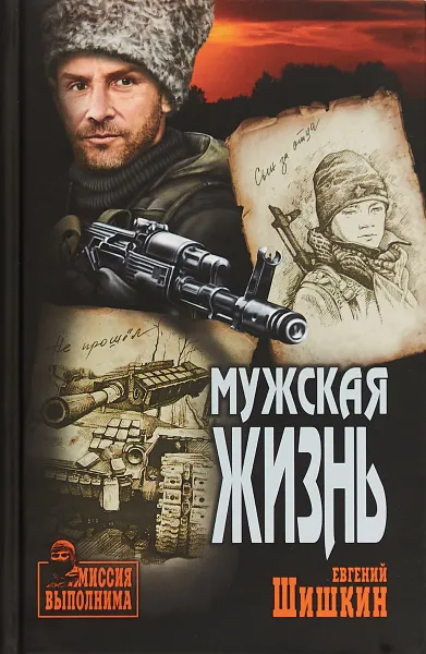 Обложка книги Мужская жизнь, Е. В. Шишкин