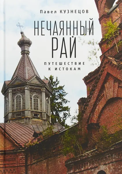 Обложка книги Нечаянный рай. Путешествие к истокам. Философская проза и эссеистика, Павел Кузнецов