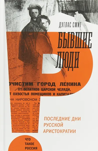 Обложка книги Бывшие люди. Последние дни русской аристократии, Дуглас Смит