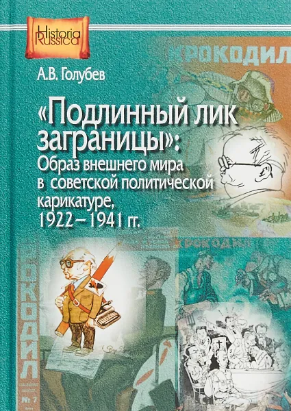 Обложка книги Подлинный лик заграницы. Образ внешнего мира в советской политической карикатуре, 1922-1941 гг., А. В. Голубев