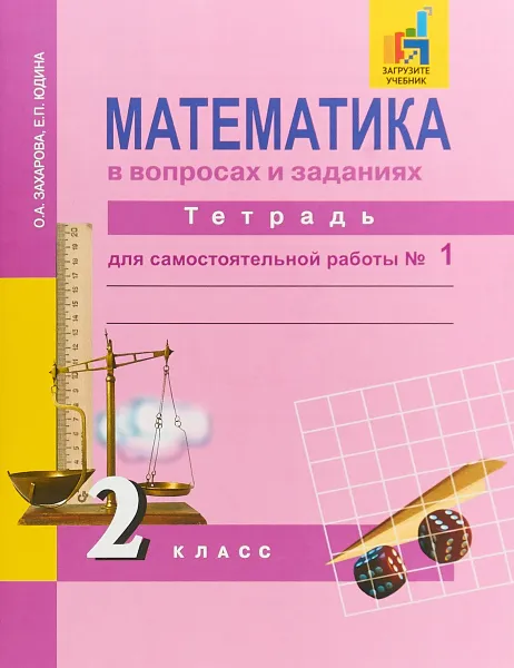 Обложка книги Математика в вопросах и заданиях. 2 класс. Тетрадь для самостоятельной работы №1, О. А. Захарова, Е. П. Юдина