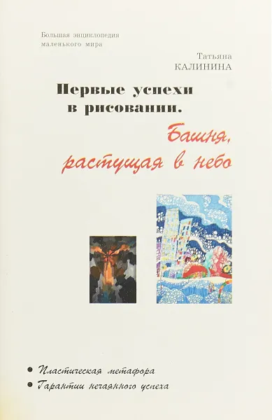 Обложка книги Первые успехи в рисовании. Башня, растущая в небо, Татьяна Калинина