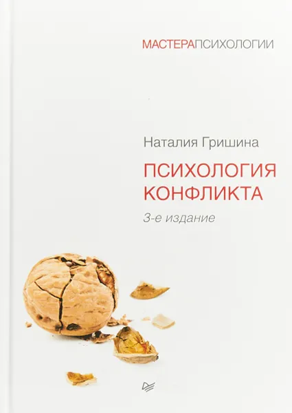 Обложка книги Психология конфликта, Гришина Наталья Владимировна