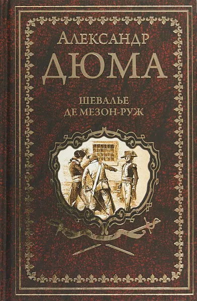 Обложка книги Шевалье де Мезон-Руж, А. Дюма