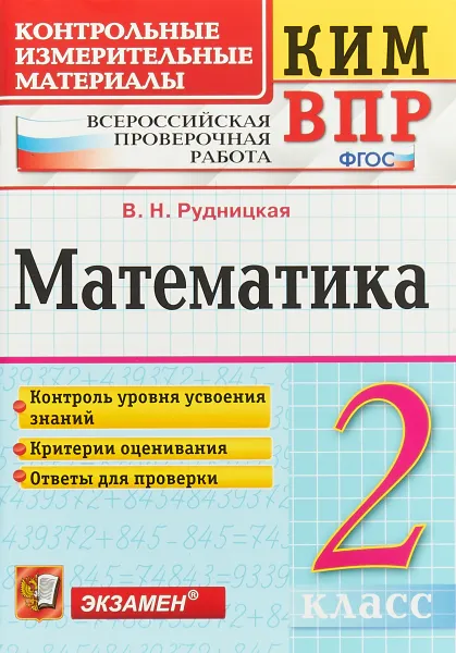 Обложка книги Математика. 2 класс. Контрольные измерительные материалы. Всероссийская проверочная работа, В. Н. Рудницкая