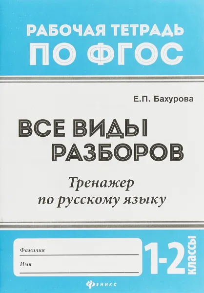 Обложка книги Тренажер по русскому языку. 1-2 классы. Все виды разборов, Е. П. Бахурова