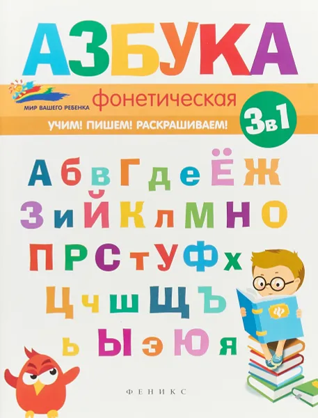 Обложка книги Фонетическая азбука, Е. А. Субботина