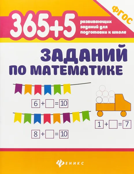 Обложка книги 365+5 заданий по математике, С. Г. Зотов, М. А. Зотова, Т. С. Зотова