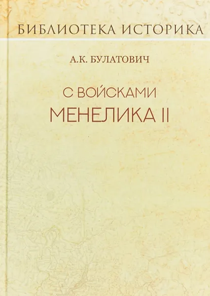 Обложка книги С войсками Менелика II. Дневник похода из Эфиопии к озеру Рудольфа, А. К. Булатович