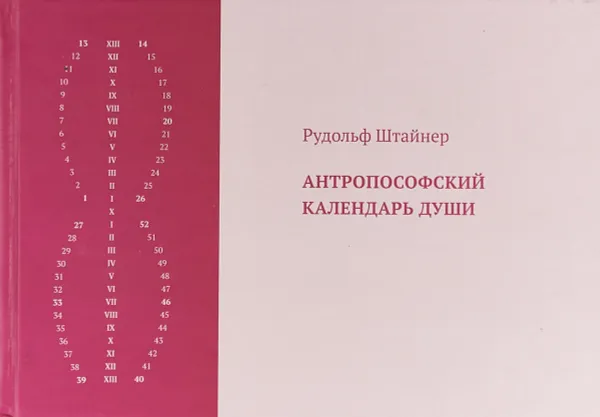 Обложка книги Антропософский календарь души, Рудольф Штайнер