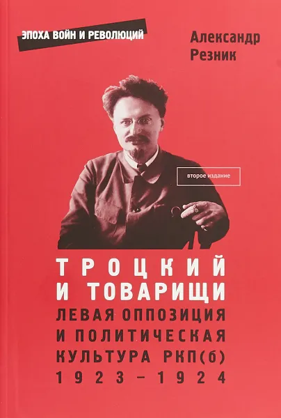 Обложка книги Троцкий и товарищи. Левая оппозиция и политическая культура РКП(б). 1923–1924 годы, Александр Резник