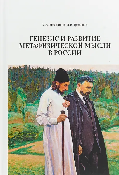 Обложка книги Генезис и развитие метафизической мысли в России, С. А. Нижников, И. В. Гребешев