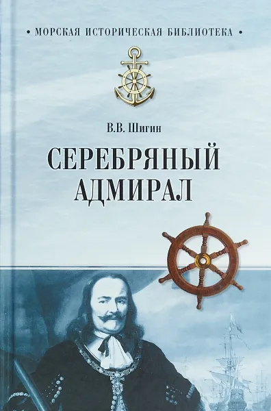 Обложка книги Серебряный адмирал, В. В. Шигин