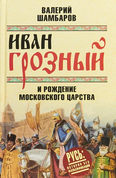 Обложка книги Иван Грозный и рождение Московского царства, В. Е. Шамбаров