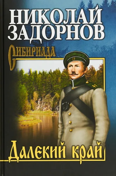 Обложка книги Далекий край, Н. П. Задорнов